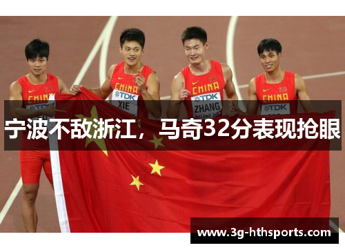 宁波不敌浙江，马奇32分表现抢眼