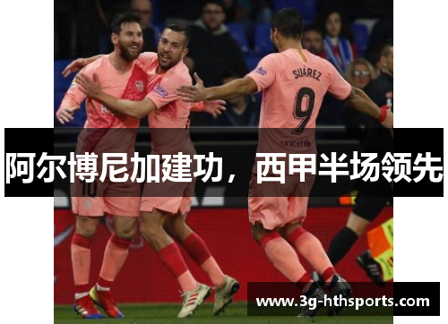 阿尔博尼加建功，西甲半场领先