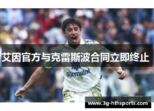 艾因官方与克雷斯波合同立即终止 