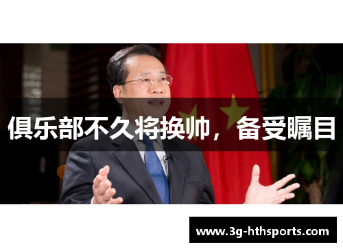 俱乐部不久将换帅，备受瞩目