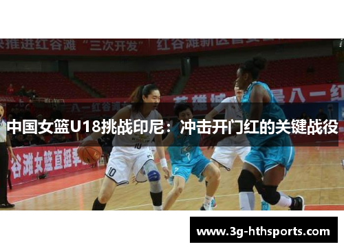 中国女篮U18挑战印尼：冲击开门红的关键战役