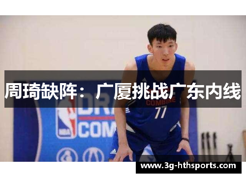 周琦缺阵：广厦挑战广东内线