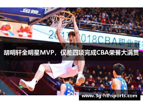 胡明轩全明星MVP，仅差四项完成CBA荣誉大满贯