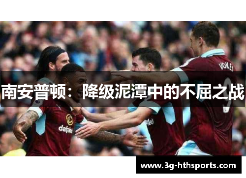 南安普顿：降级泥潭中的不屈之战