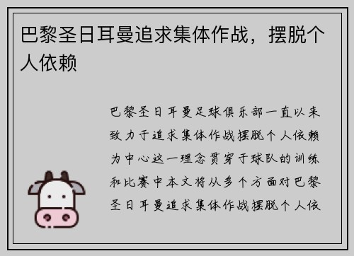 巴黎圣日耳曼追求集体作战，摆脱个人依赖
