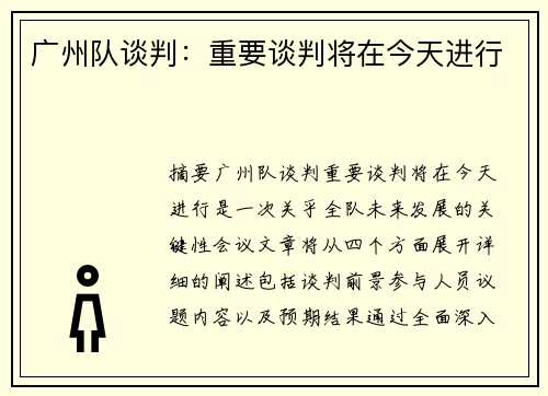 广州队谈判：重要谈判将在今天进行