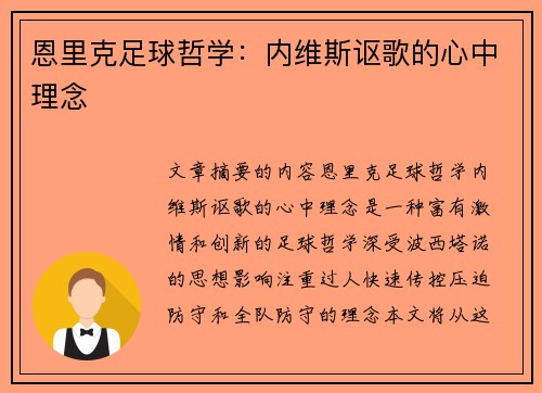 恩里克足球哲学：内维斯讴歌的心中理念