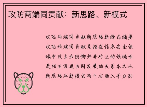 攻防两端同贡献：新思路、新模式